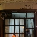 생강김밥 문래점 | 문래 이자카야 산호｜조용하게 잘 먹고 마시기 좋은 찐 단골 후기