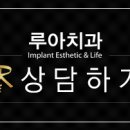 루아치과의원 이미지