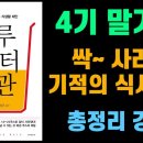 4기 암 1일 2리터 습관으로 낫기(일본 와타요 박사 이미지