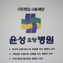 윤성병원 이미지