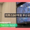 이투스247학원 부산교대점 스마트 관리로 합격하는 곳