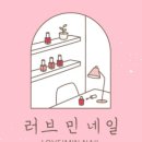 러브민네일 이미지