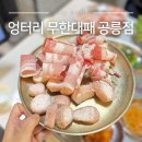 7번출구 엉터리집 | 공릉 고기집 맛집 엉터리 무한대패 공릉점 과기대 무한리필 삼겹살