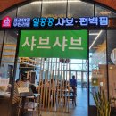[내돈내산] 김포 샤브샤브 / 편백찜 무한리필