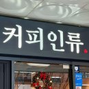커피인류분당 - 성남시 분당구 정자일로 240 | [경기/성남] 분당수내동카페 라떼 맛집이라는 말이 인정되는 커피인류 분당수내점 내돈내산 후기!