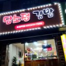 담소정김밥 - 안산시 단원구 화랑로 107 | 담소정김밥