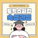UR(파주시)-[청암로]-상-8 | 원웨이어학원 파주운정토스/토익스피킹 속성과정 모집 안내