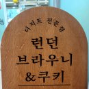 런던브라우니 - 동해시 중앙시장길 10-1 | 런던브라우니