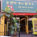 전앤박 | 아빠도 반한 닭반마리 쌀국수의 깊은 맛! 행신동 쌀국수, 포앤박 맛집후기