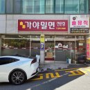 금샘가야밀면