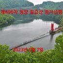 제496차 청양 칠갑산(23.5.7) 정기산행 후기사진 이미지