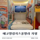 에코힐링 | 아이와함께 떠난 가평 여행, 에코힐링키즈풀빌라 후기