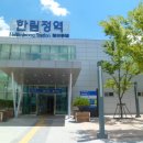 한림정역 이미지