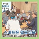 스마트폰과 카카오톡 배우기(기초) | 어르신 스마트폰 활용교육.기초부터 카카오톡,카메라,기본폰기능가지 천천히 배워요