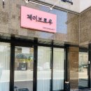 브로우제이 이미지