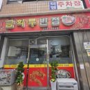 금화루반점 - 남구 대명로25길 50 | 금화루반점