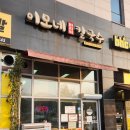 이모네바지락칼국수 - 부평구 열우물로49번길 48 | 이모네바지락칼국수