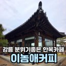 아름다운 강원㈜ | 강릉 분위기 좋은 한옥카페 이놈애커피 내돈내산