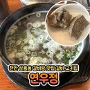 연우정 | 연우정 천안 점심 갈비탕 맛있는 음식점 갈비 전문 고기집 회식장소