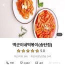 떡군이네떡볶이(송탄점) 이미지