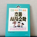 인성 쑥쑥 한자 쑥쑥 이미지