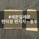 세븐일레븐 이천영창로점 | 편의점 편지지, 봉투 후기