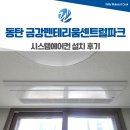 금강파크 | 동탄 금강펜테리움 센트럴파크 시스템에어컨 설치 후기