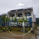 경주 펜션 추천 | 경주 풀빌라, 바베큐장, 수영장 경주 다솔강 펜션