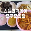 062떡볶이 | 용봉동 분식 맛집 떡볶이 튀김까지 가성비 세트 스텔라떡볶이 광주용봉점