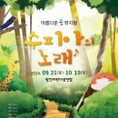 가족뮤지컬 <수피아의 노래> 이미지