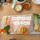 싱싱활어회 | ​상현역 맛집 광교회수산 : 가성비 폭발하는 싱싱한 활어회와 매운탕 후기