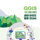 QGIS 프로그램을 이용한 생태·자연도 활용 안내서, 국립생태원 이미지