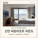 CU신안자은점 | [신안숙소] 신안 자은도 숙소 추천｜바다뷰 좋은 씨원리조트 후기-오션스위트 패밀리 룸(취사형) / 조식...