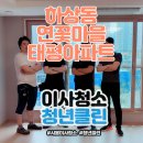 가루매마을 | 시흥 하상동 연꽃마을태평아파트 부분인테리어 이사청소 후기 깨끗한 청년클린에서~!