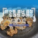 하촌서로 | 만수동 별난 곱창 맛집 추천 인천 도래창 구이 도래창 전골 내돈 내산 후기