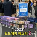 산게임즈 주식회사 | &#39;2023 보드게임 페스타&#39; 2일차 구매후기 / 온라인 페스타 할인 정보