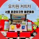 윤경유치원 | 서울 유치원 커피차 이벤트 방법