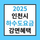 2025 인천 지원금 상하수도 요금할인 혜택 빨리 받으세요! 이미지