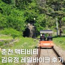 53 | 춘천 액티비티 김유정 레일바이크 후기, 예약 방법 및 소요시간