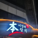 본참치 | [부산 중앙동 맛집] 이정태 본참치 먹은 후기