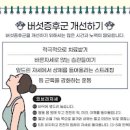 버섯증후군 일자목 거북목 증상 휴식만이 정답 이미지