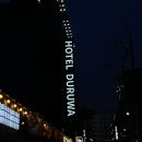 호텔두루와 이미지