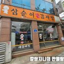 삼순이시골감자탕 이미지