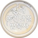 밥먹고 | 김해 봉리단길 맛집 밥묵자에서 카이센동 먹고 온 후기!