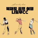 이코하우스 | 북해도 골프 여행 니도무CC와 니도무 코티지에서 즐기는 프리미엄 골프 리조트 4일