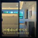 [대전마사지] 대전커플마사지 받기 좋은 아벨테라피 찐 후기!