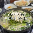 선운지구 맛집 호남대 미연복집 자주가는 몸보신 식당 내돈내산