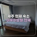 협재서쪽 | [제주/협재] 혼자 여행하기 좋은 제주 서쪽 가성비 숙소 아루미호텔 협재 더블 테라스 후기