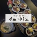 전포 안주 맛집 한식주점 니나노 내돈내산