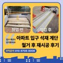 신환아파트 상가동 | 아파트 동 입구 도끼다시 계단 파손 복구 후기